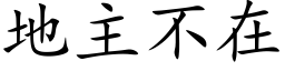 地主不在 (楷体矢量字库)