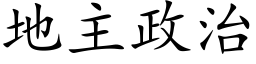 地主政治 (楷体矢量字库)