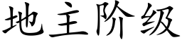 地主阶级 (楷体矢量字库)