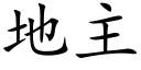 地主 (楷体矢量字库)