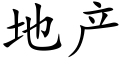 地产 (楷体矢量字库)