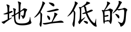 地位低的 (楷体矢量字库)