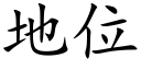 地位 (楷体矢量字库)