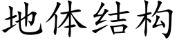 地体结构 (楷体矢量字库)