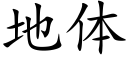 地体 (楷体矢量字库)