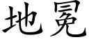 地冕 (楷体矢量字库)