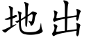 地出 (楷体矢量字库)