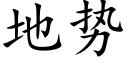 地势 (楷体矢量字库)