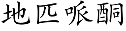 地匹哌酮 (楷体矢量字库)