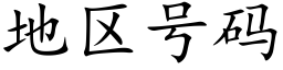 地区号码 (楷体矢量字库)