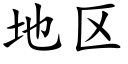 地区 (楷体矢量字库)