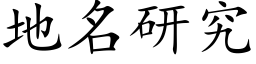 地名研究 (楷体矢量字库)