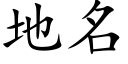 地名 (楷体矢量字库)