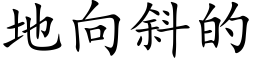 地向斜的 (楷体矢量字库)