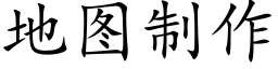 地图制作 (楷体矢量字库)