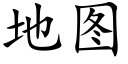 地图 (楷体矢量字库)