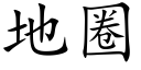 地圈 (楷体矢量字库)