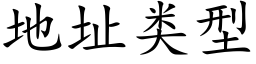 地址类型 (楷体矢量字库)