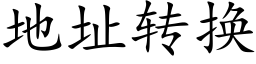 地址转换 (楷体矢量字库)