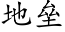 地垒 (楷体矢量字库)