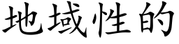 地域性的 (楷体矢量字库)