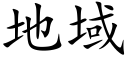 地域 (楷体矢量字库)