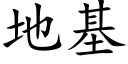 地基 (楷体矢量字库)