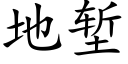 地堑 (楷体矢量字库)