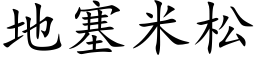 地塞米松 (楷体矢量字库)