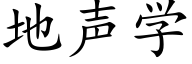 地声学 (楷体矢量字库)