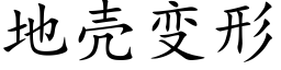 地壳变形 (楷体矢量字库)