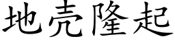 地壳隆起 (楷体矢量字库)