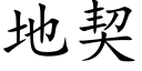 地契 (楷体矢量字库)