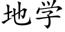 地学 (楷体矢量字库)