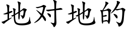 地对地的 (楷体矢量字库)