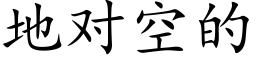 地对空的 (楷体矢量字库)