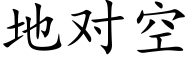 地对空 (楷体矢量字库)