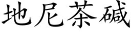 地尼茶碱 (楷体矢量字库)