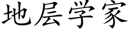 地层学家 (楷体矢量字库)