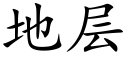 地层 (楷体矢量字库)