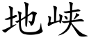 地峡 (楷体矢量字库)