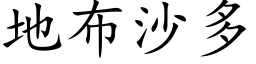 地布沙多 (楷体矢量字库)