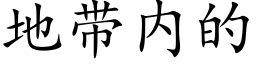 地带内的 (楷体矢量字库)