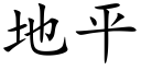 地平 (楷体矢量字库)