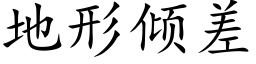 地形倾差 (楷体矢量字库)