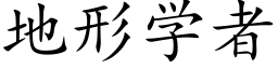 地形学者 (楷体矢量字库)