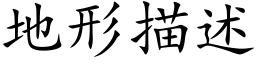 地形描述 (楷体矢量字库)