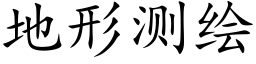 地形测绘 (楷体矢量字库)