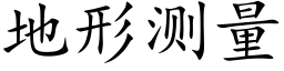 地形测量 (楷体矢量字库)