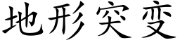 地形突变 (楷体矢量字库)